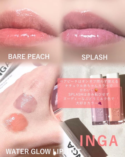 ウォーターグローリップティント/INGA/リップティントを使ったクチコミ(4枚目)