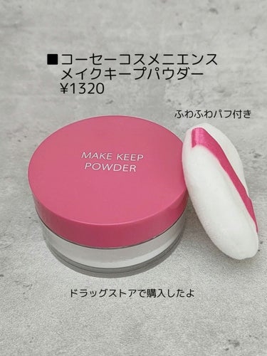 コーセーコスメニエンス メイク キープ パウダーのクチコミ「美肌を長時間キープ💗メイク崩れさよなら〜👋


これほんとテカりにくくて
脂性肌や混合肌の方に.....」（3枚目）