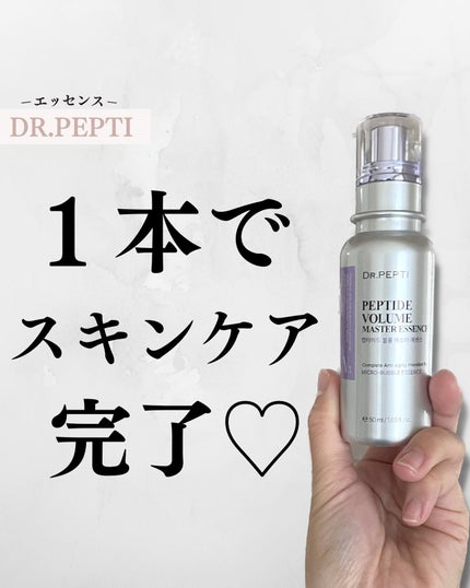 ペプチド ボリューム マスター エッセンス/DR.PEPTI/美容液を使ったクチコミ(1枚目)