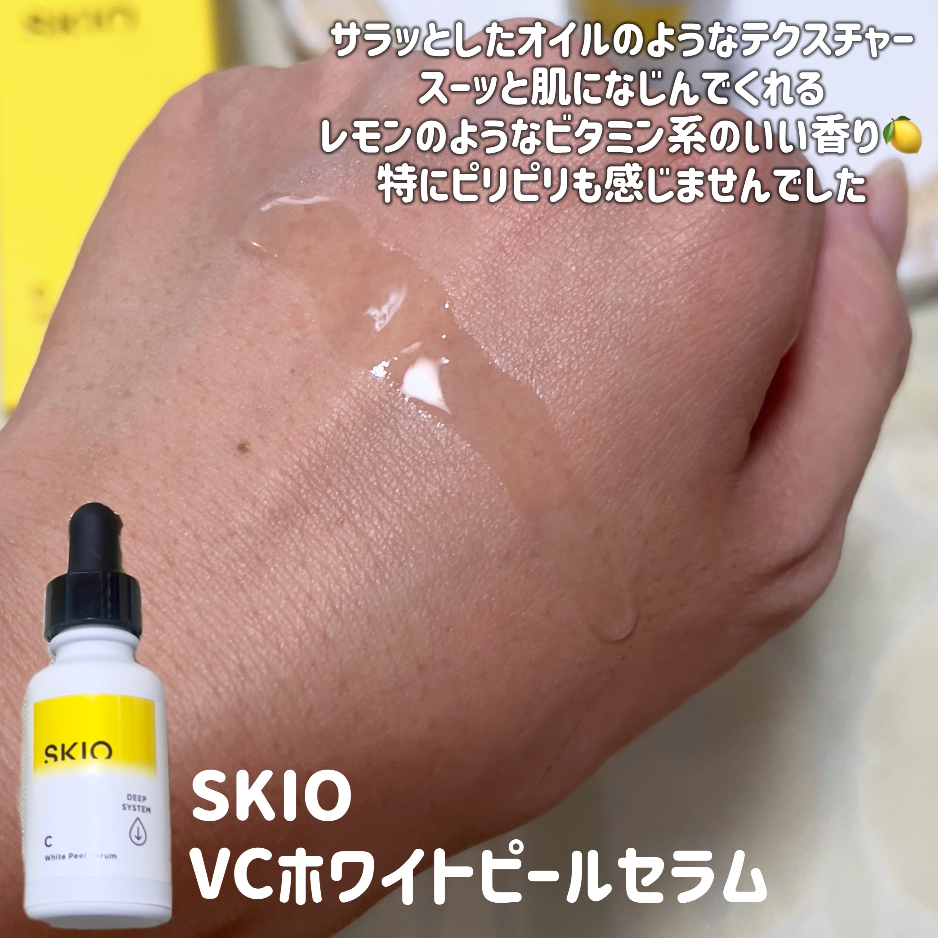 SKIO スキオVCホワイトピールゲル のクチコミ「ロート製薬さまからいただきました🍋

7月22日にリニューアル✨
SKIO
・VCホワイトピー.....」（3枚目）