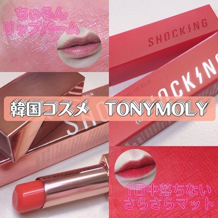 TONYMOLY ザショッキングティンテッドリップバームのクチコミ「あなたはどっち派?💋
韓国コスメ
#TONYMOLY #トニーモリー
#ザショッキング.....」(1枚目)