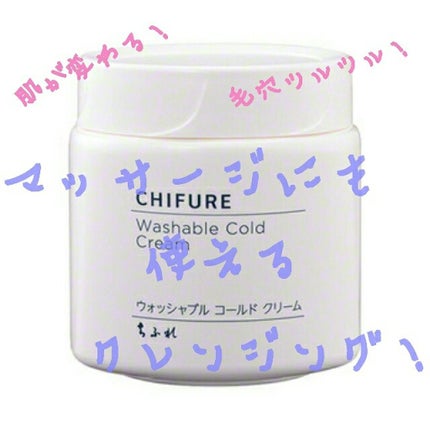 ウォッシャブル コールド クリーム/ちふれ/クレンジングクリームを使ったクチコミ(1枚目)