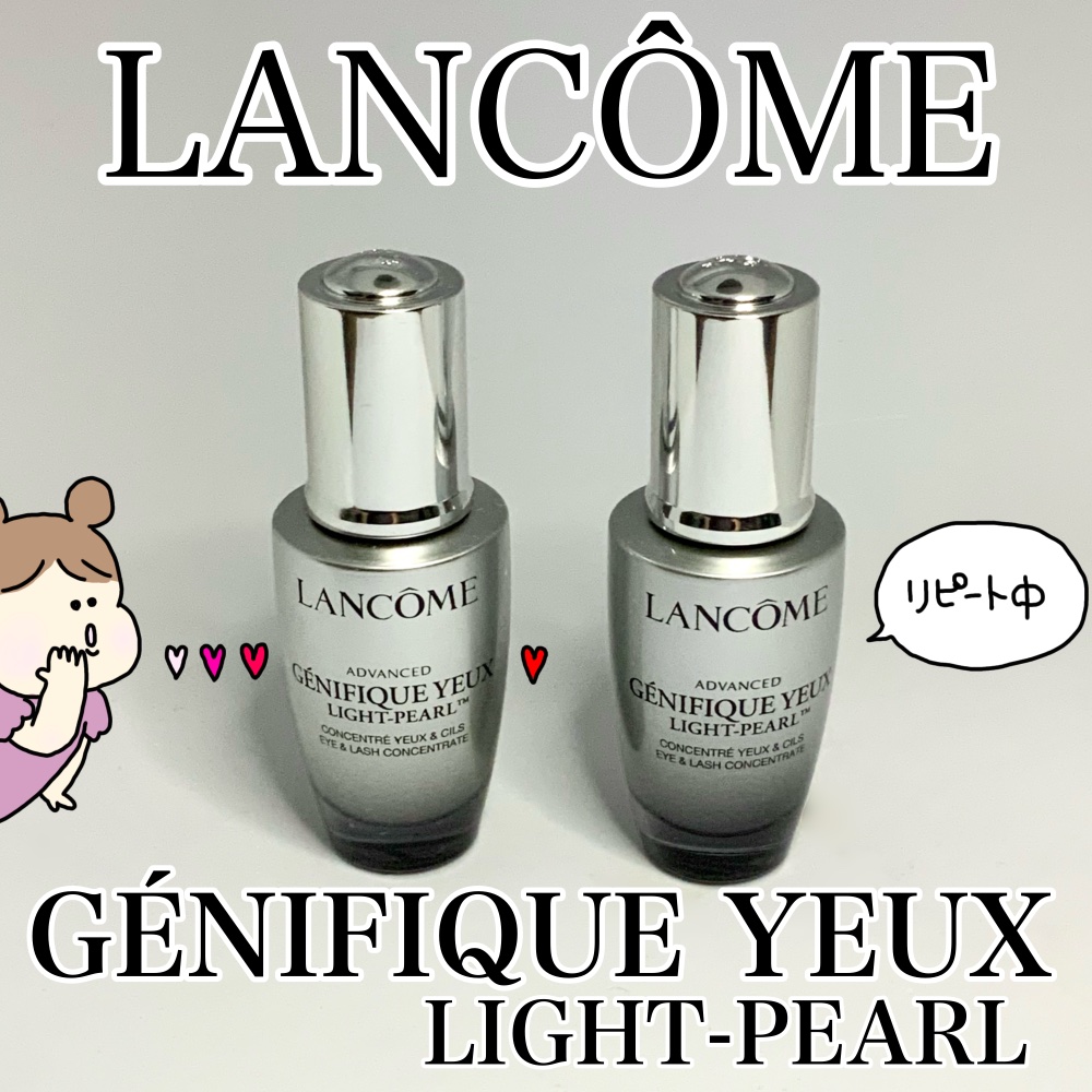 ジェニフィック アドバンスト アイセラム ライトパール アイ アンド ラッシュ/LANCOME/アイケア・アイクリームを使ったクチコミ（1枚目）