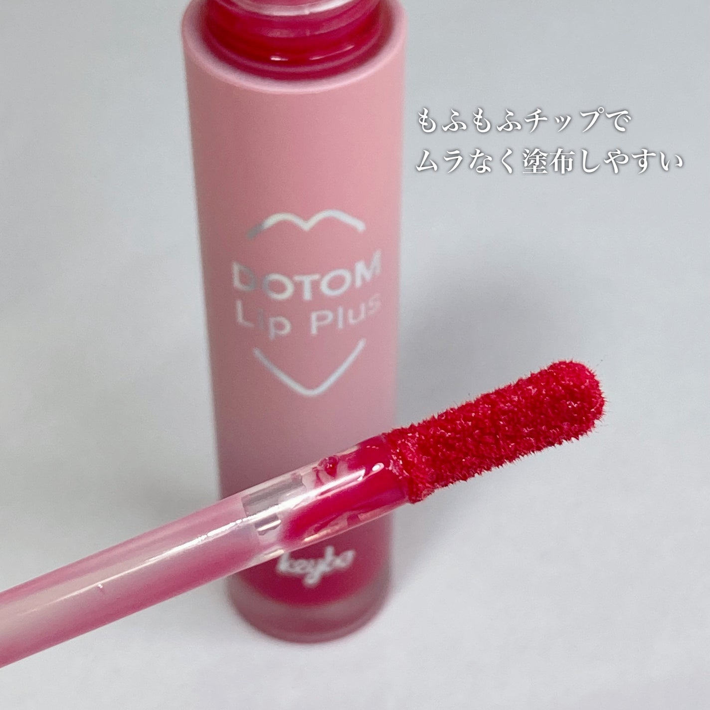 ドトムリッププラスプランパー/keybo/リッププランパーを使ったクチコミ(3枚目)