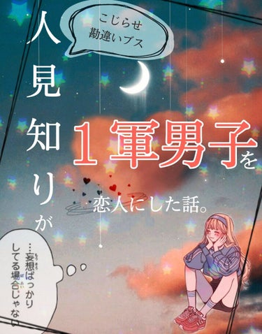 
高校の頃の私は、かなりの勘違いブスです。

何が勘違いブスなのかというと、学年の男子のほとんどが私を可愛いと思っている、そう日も経たないうちに告白されると思い込み、自分を過信してました。ﾊｽﾞｶｼｲ。