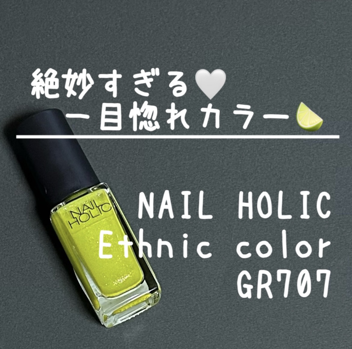 ネイルホリック Ethnic color GR707/ネイルホリック/マニキュアを使ったクチコミ（1枚目）