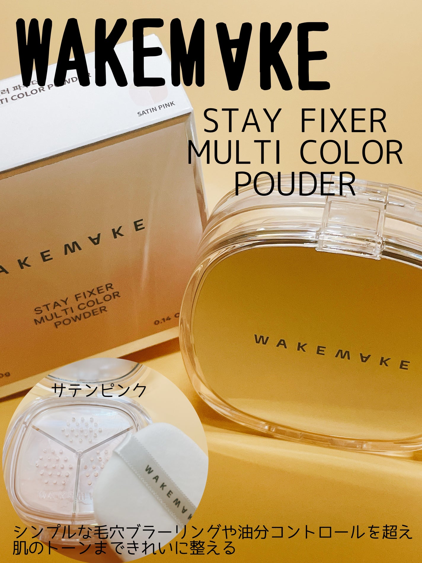 ステイフィクサーマルチカラーパウダー/wakemake/ルースパウダーを使ったクチコミ(1枚目)