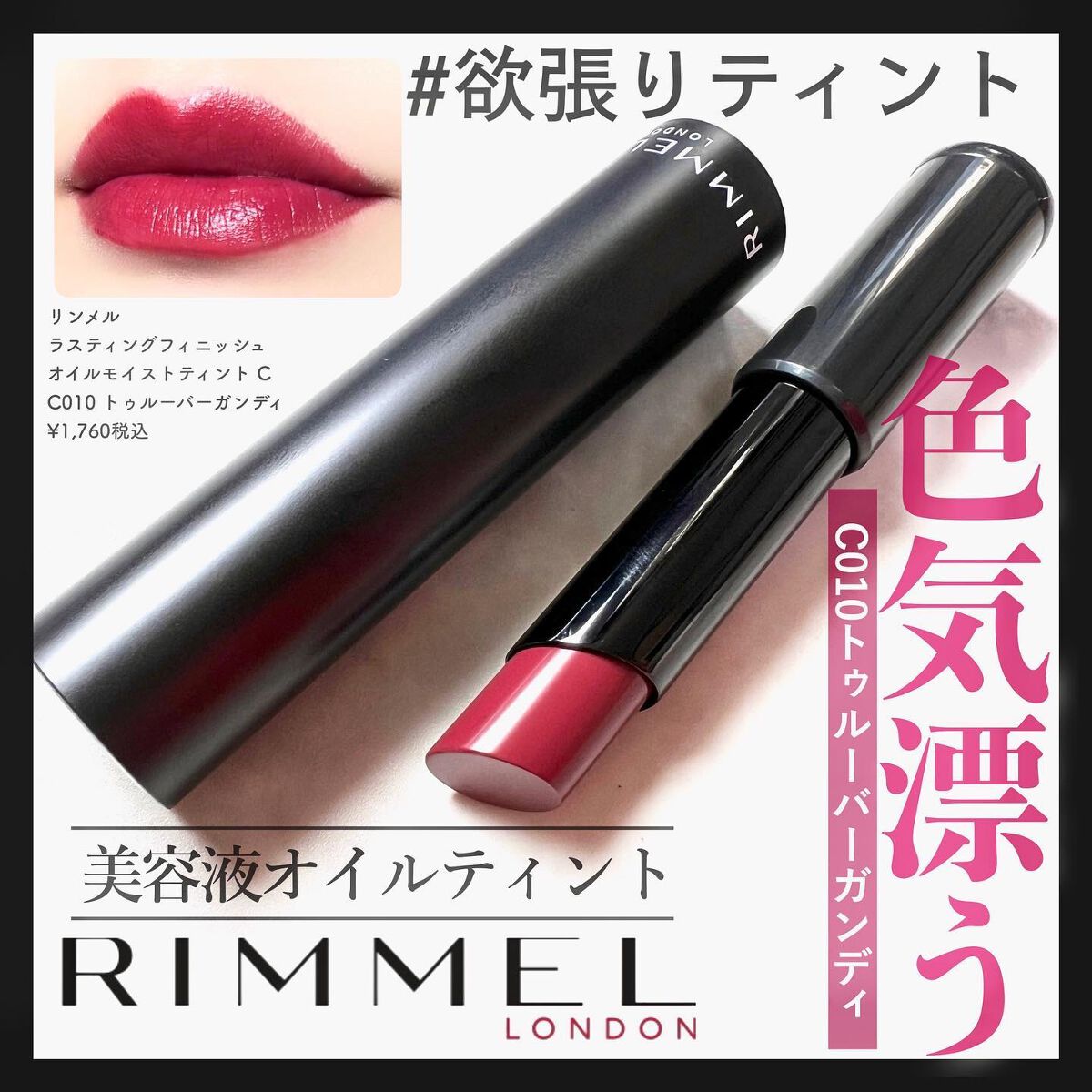 ラスティング フィニッシュ オイルモイスト ティント C C010/リンメル ロンドン/リップティントを使ったクチコミ（1枚目）