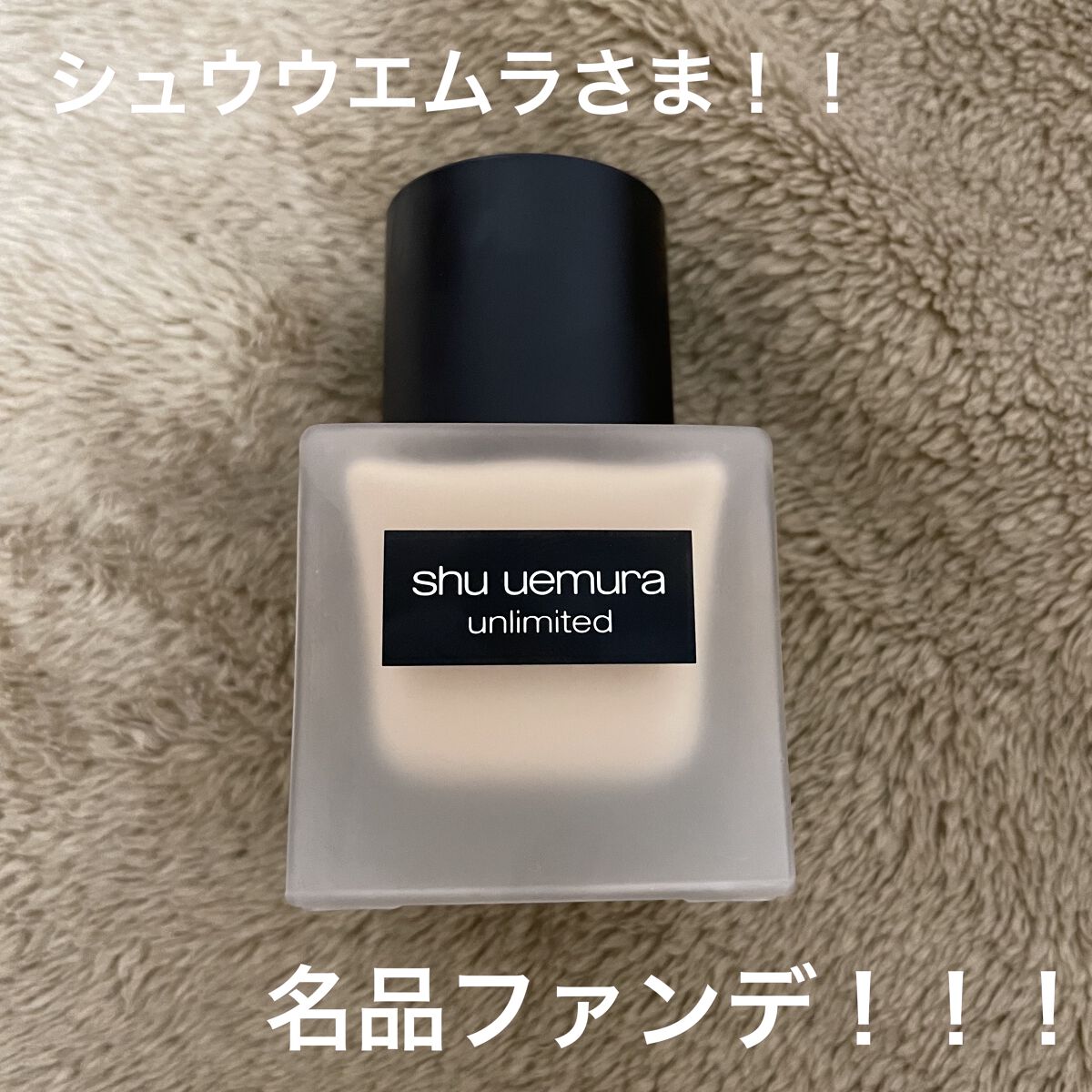 （旧）アンリミテッド ラスティング フルイド/shu uemura/リキッドファンデーションを使ったクチコミ（1枚目）