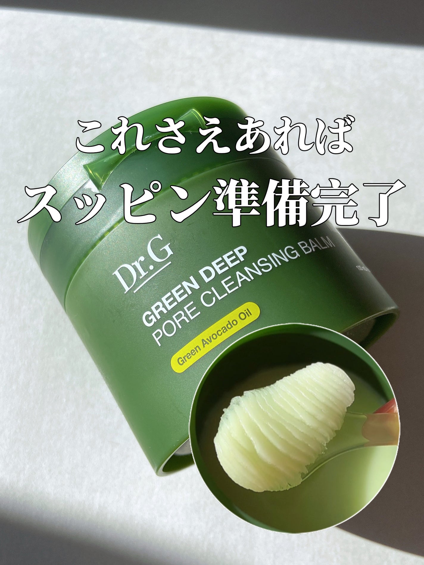 グリーンディープポアクレンジングバーム/Dr.G/クレンジングバームを使ったクチコミ(1枚目)