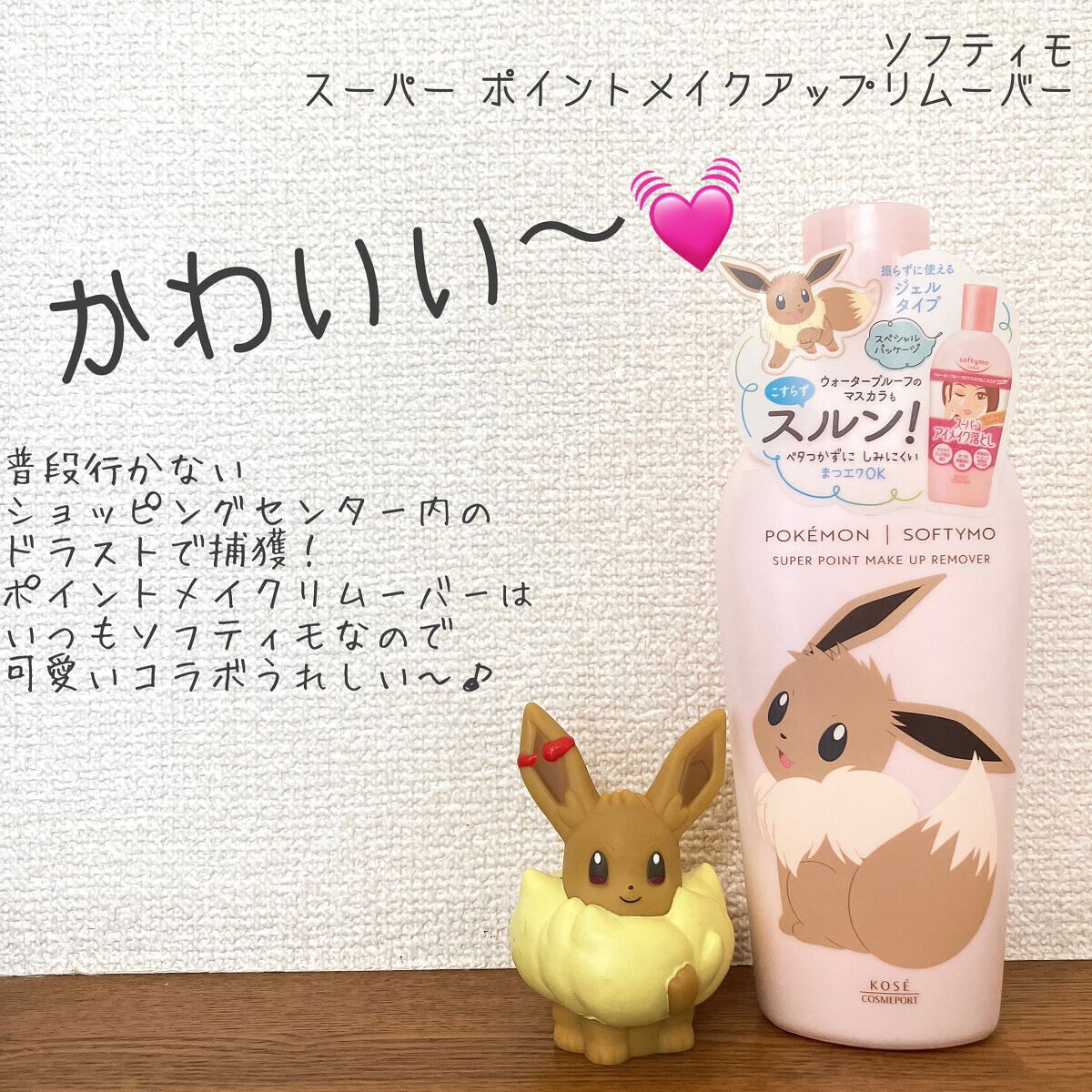 ソフティモ スーパー ポイントメイクアップリムーバー イーブイ限定デザイン/ソフティモ/ポイントメイクリムーバーを使ったクチコミ（1枚目）