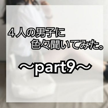 こんにちは、まりのです

・

・

・

今回は、４人の男子に聞いてみた。part9です！
遅くなってしまってすみません💦

少しでも参考になりますように！

・

・

・

・


質問その１　「