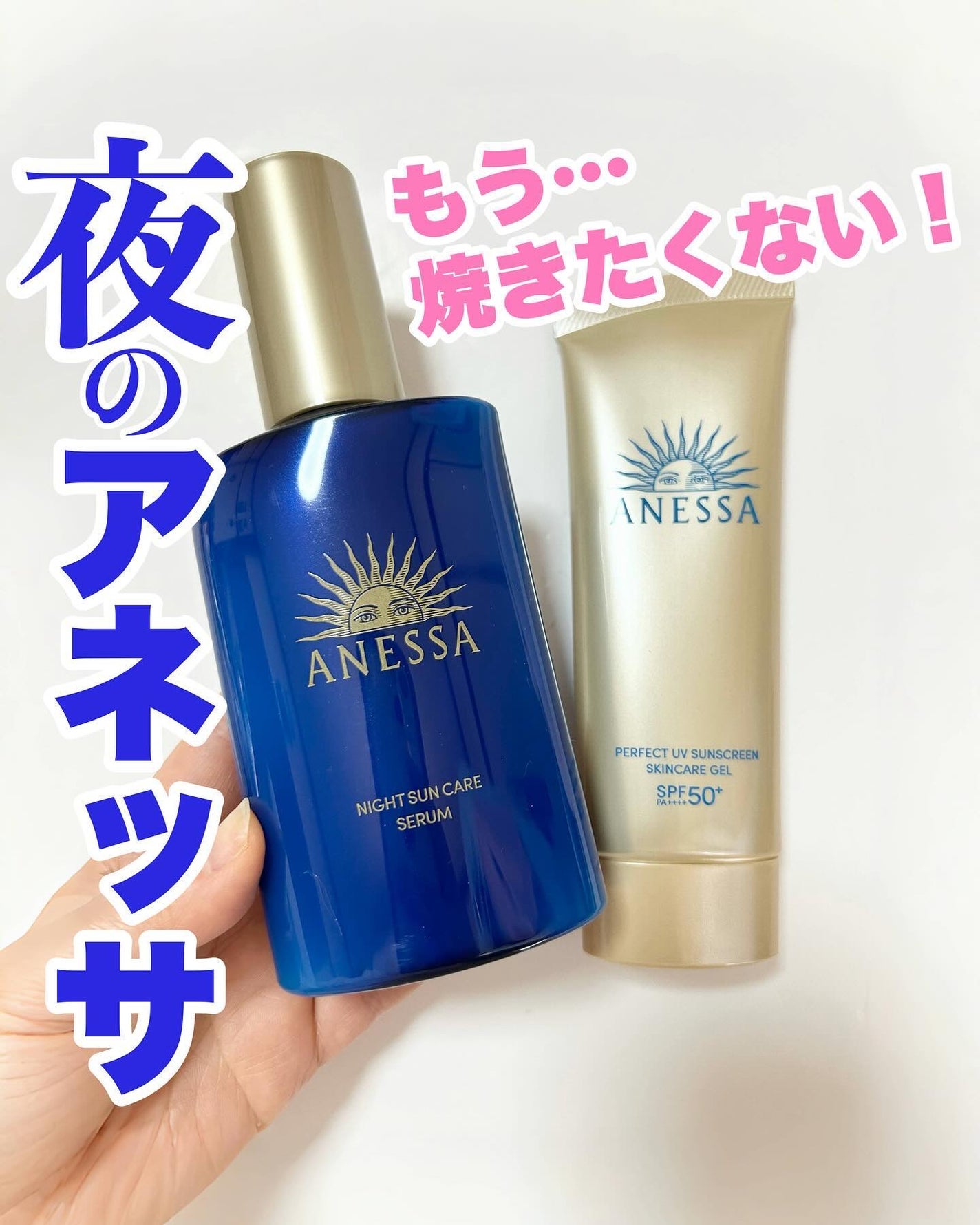 アネッサ スキンセラム<医薬部外品>/アネッサ/フェイスクリームを使ったクチコミ(1枚目)