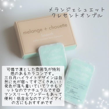 melange+chouette メランジェシュエット 1monthのクチコミ「第一印象ディズニープリンセスの実写！？みたいなカラコン
絶妙な奥行き感とかすごいエマワトソンか.....」（3枚目）