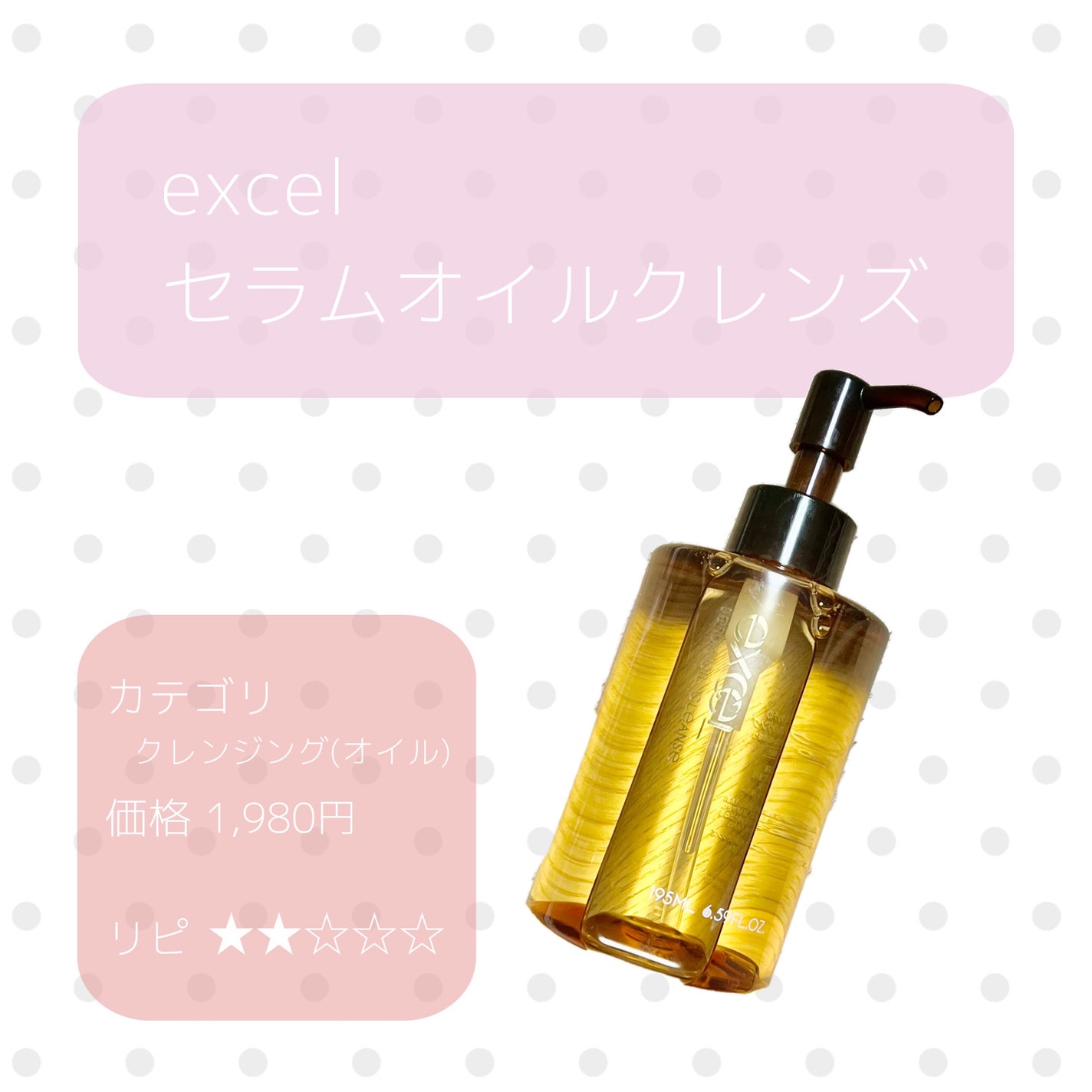 セラムオイルクレンズ/excel/オイルクレンジングを使ったクチコミ(1枚目)