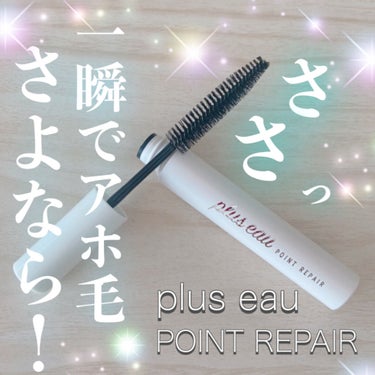 ポイントリペア/plus eau/ヘアジェルを使ったクチコミ（1枚目）