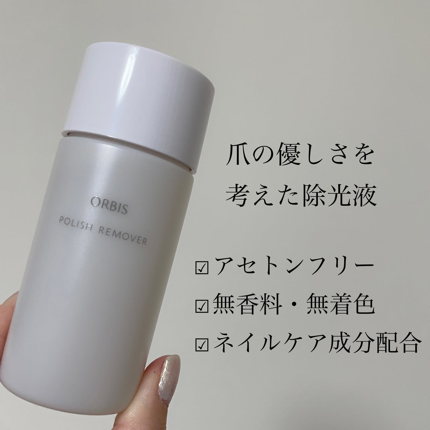 ポリッシュリムーバー/オルビス/除光液を使ったクチコミ(2枚目)