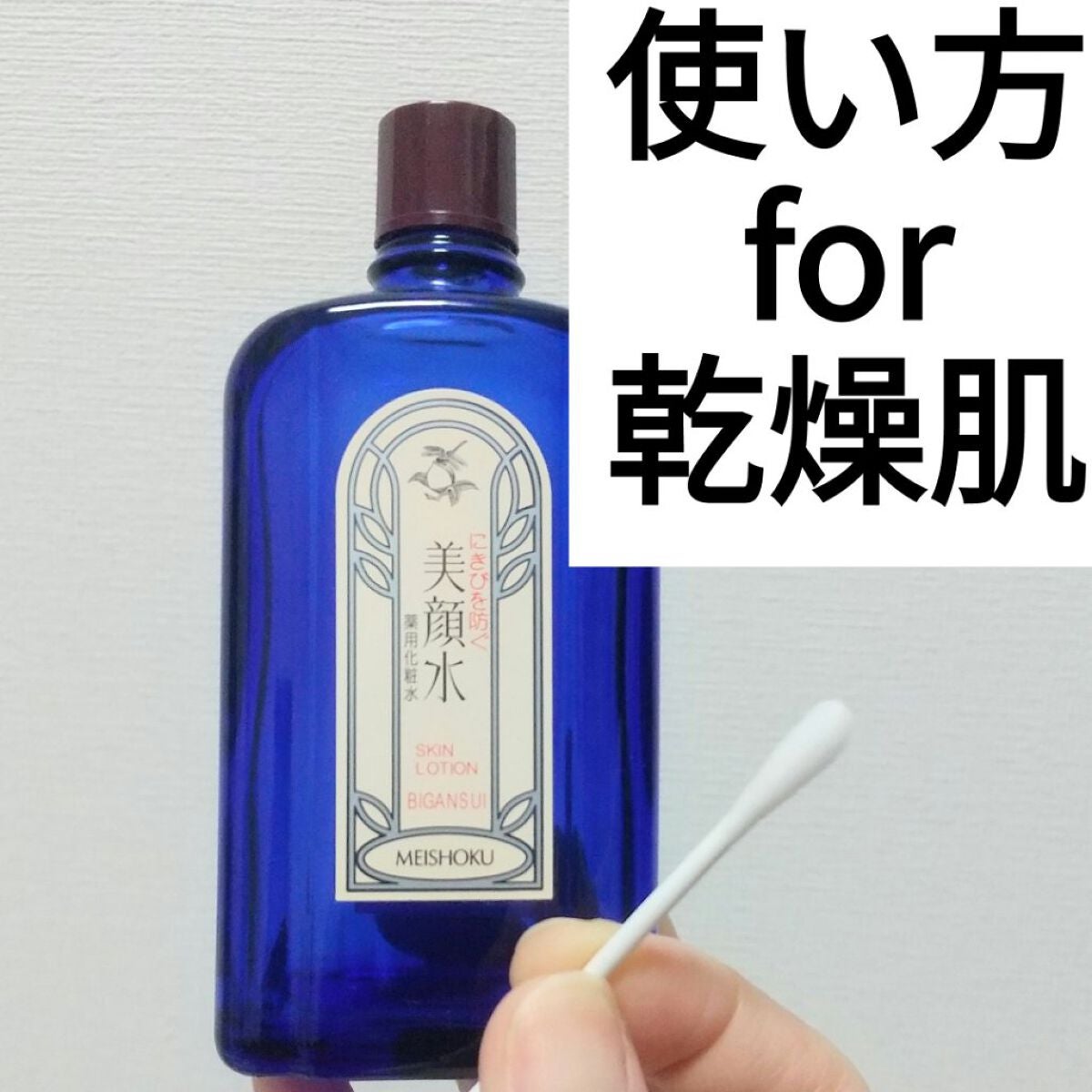 明色美顔水 薬用化粧水/美顔/化粧水を使ったクチコミ(1枚目)