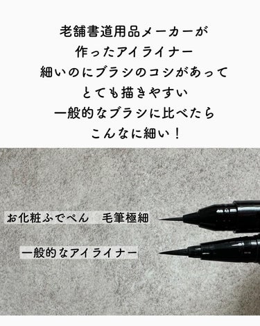 くれ竹  お化粧ふでぺん 目元用 毛筆極細 010 のクチコミ「老舗の書道用品の

呉竹　@kuretakejapan さんが
出しているアイライナー

お化.....」（2枚目）