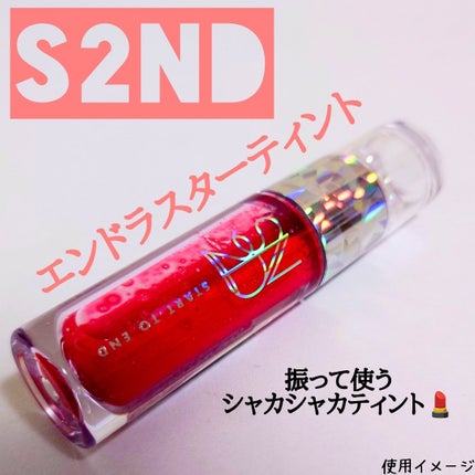 エンドラスターティント/S2ND/リップティントを使ったクチコミ(1枚目)