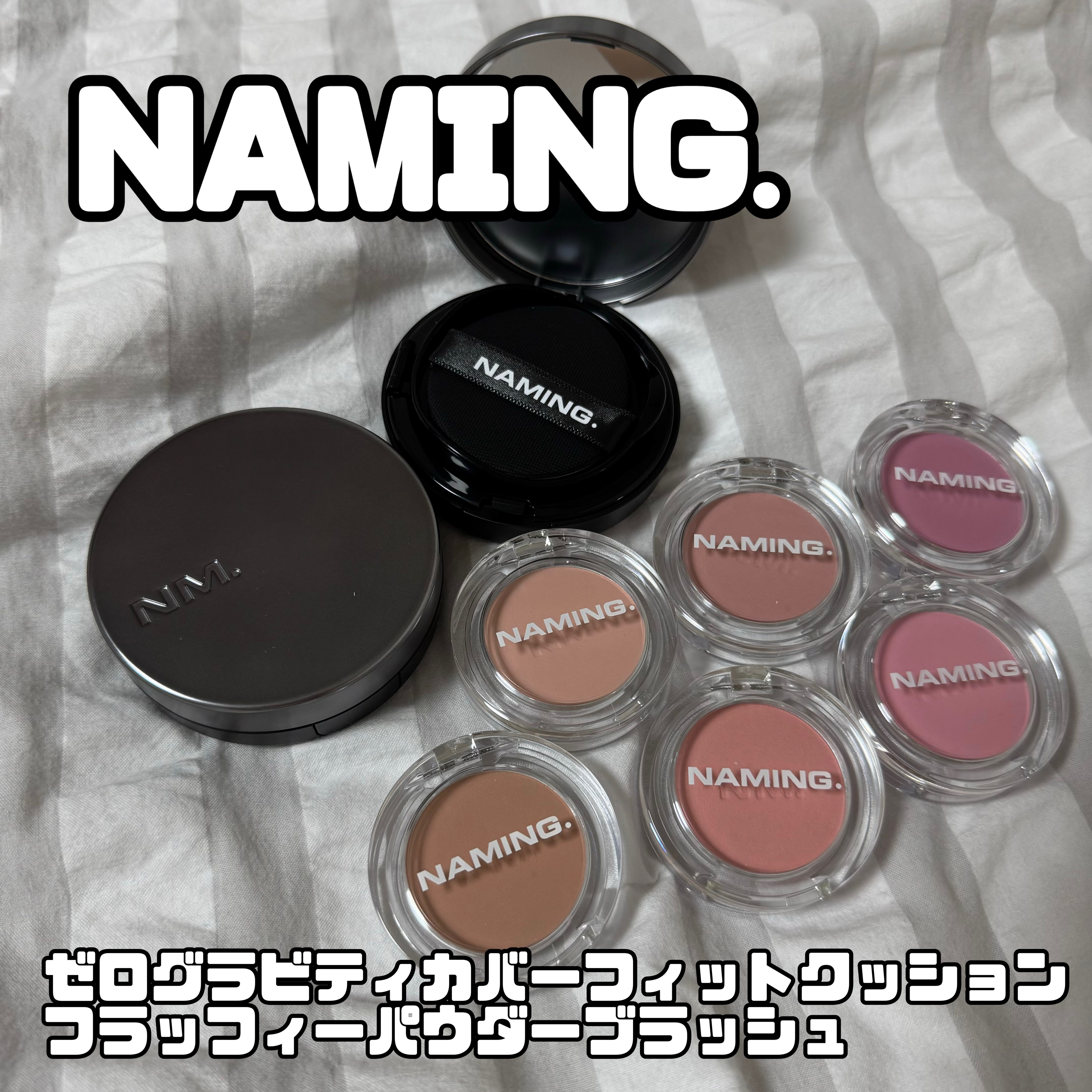 【使った商品】
NAMING.
ネーミング レイヤード フィットクッション
ネーミング フラッフィーパウダーブラッシュ

【商品の特徴】
クッション
11月16日に日本で新発売されるクッション！
TWICEのナヨンがミューズの無重力クッショ