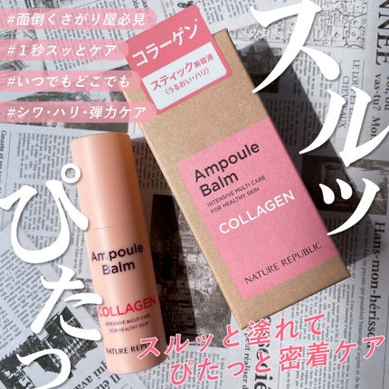 スティック美容液(コラーゲン)/ネイチャーリパブリック/フェイスバームを使ったクチコミ(1枚目)