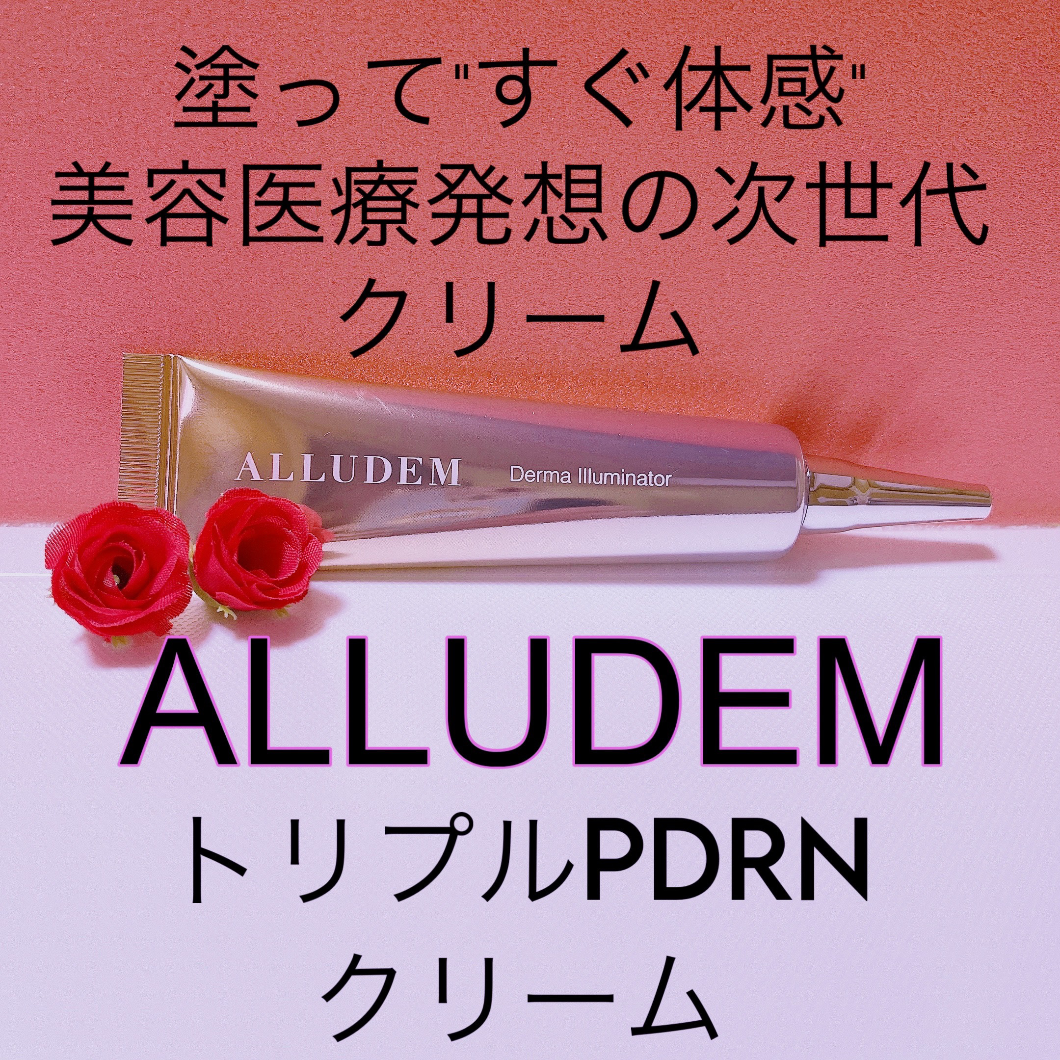ALLUDEM トリプルPDRNクリームのクチコミ「#PR

ALLUDEM様より
#トリプルPDRNクリーム をご提供いただきました🪡🧡

3種.....」（2枚目）