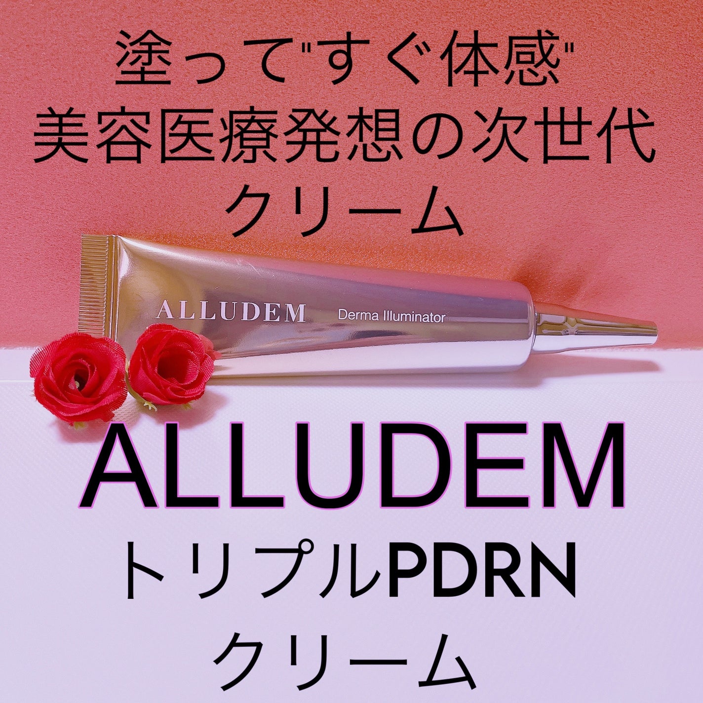 トリプルPDRNクリーム/ALLUDEM/フェイスクリームを使ったクチコミ(2枚目)