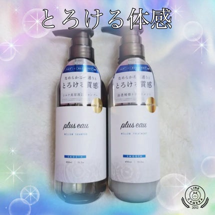 メロウシャンプー/メロウトリートメント/plus eau/市販シャンプーを使ったクチコミ(1枚目)