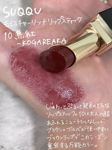 モイスチャー リッチ リップスティック 10 焦紅 -KOGAREAKA/SUQQU/口紅を使ったクチコミ（2枚目）
