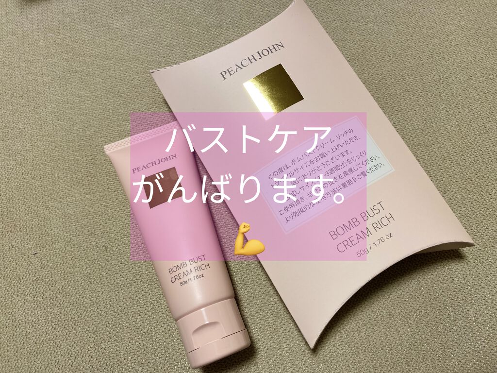 ボムバストクリーム　リッチ 限定パッケージ（SAKURAコレクション）/PEACH JOHN/バストケア・ヒップケアを使ったクチコミ（1枚目）