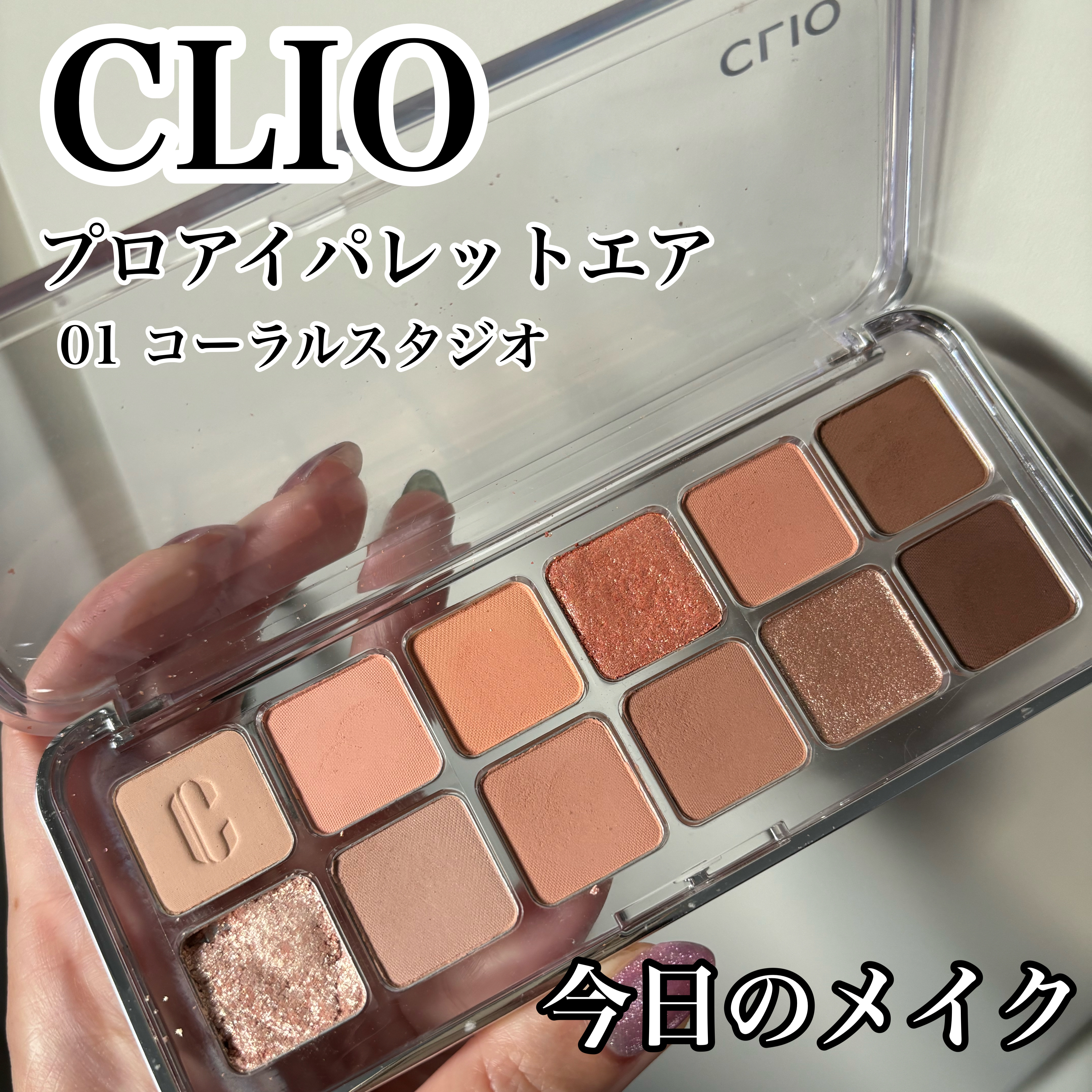 プロ アイ パレット エアー/CLIO/アイシャドウパレットを使ったクチコミ（1枚目）