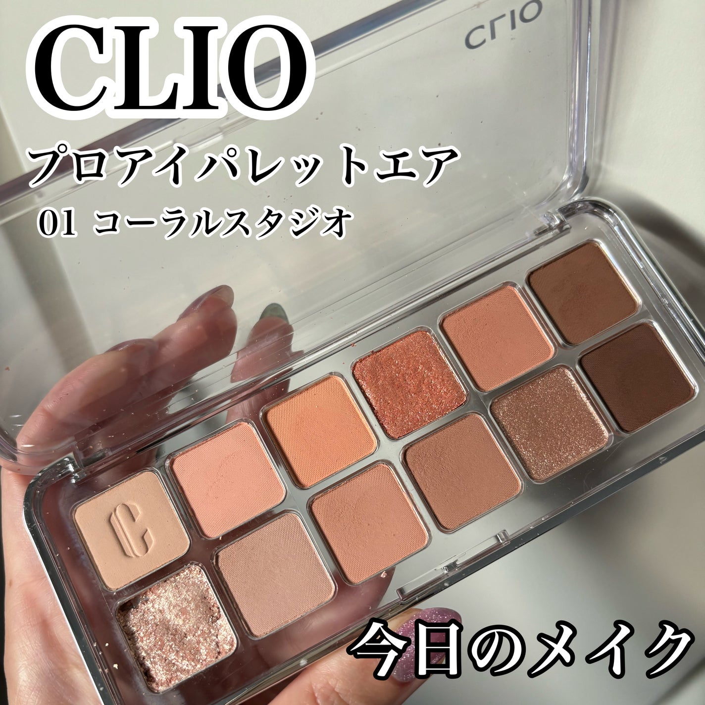 プロ アイ パレット エアー/CLIO/アイシャドウパレットを使ったクチコミ(1枚目)