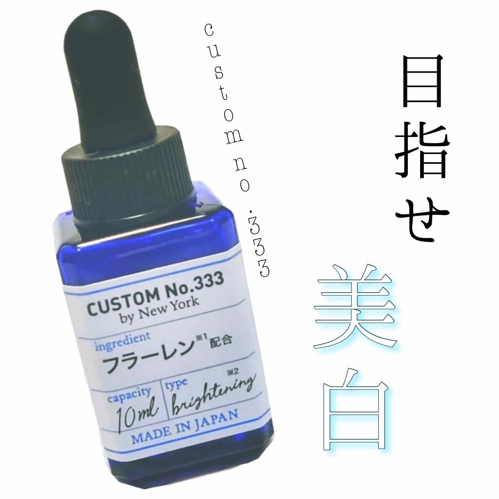濃厚フラーレン/CUSTOM No.333 by New York/美容液を使ったクチコミ(1枚目)