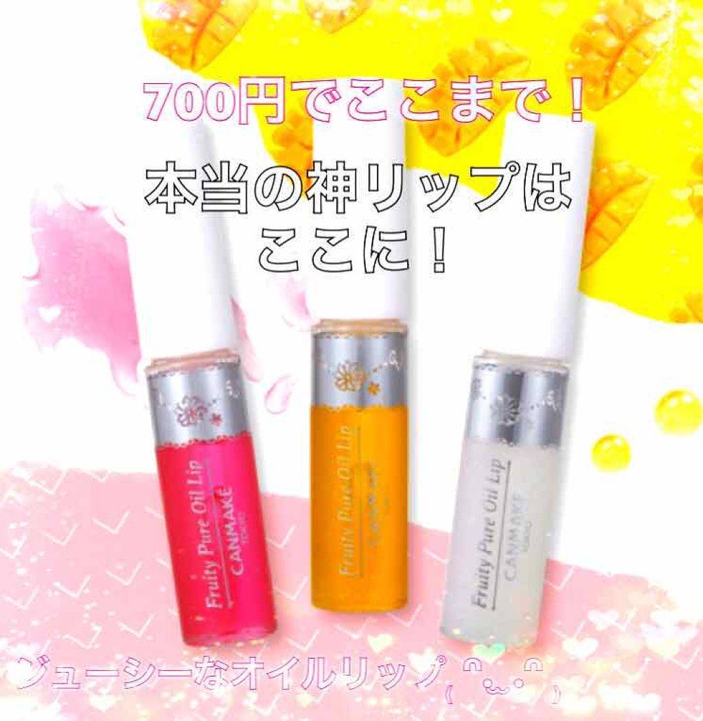 フルーティーピュアオイルリップ/キャンメイク/リップグロスを使ったクチコミ（1枚目）