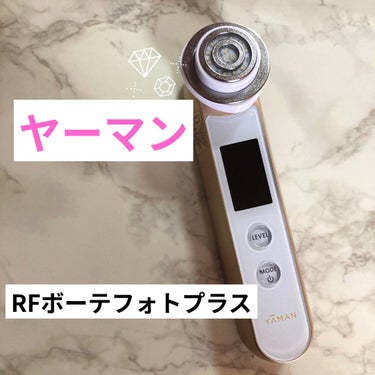 ヤーマン RFボーテ フォトPLUSのクチコミ「オススメ美顔器✨
あたしはヤーマンのRFボーテ フォトPLUSを使ってます🌸

色んな種類があ.....」（1枚目）