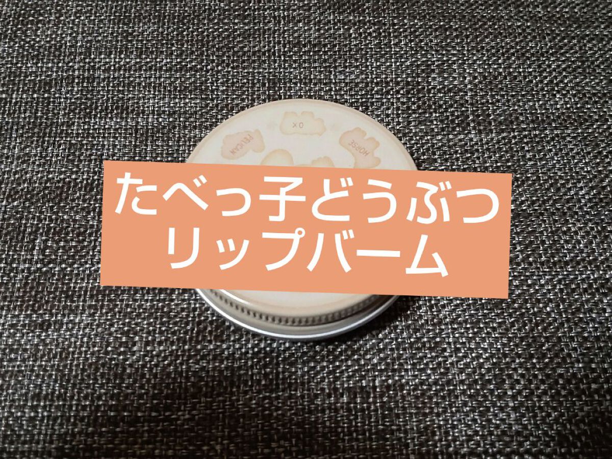 たべっ子どうぶつ1番コフレ/バンダイ/アイシャドウパレットを使ったクチコミ（1枚目）