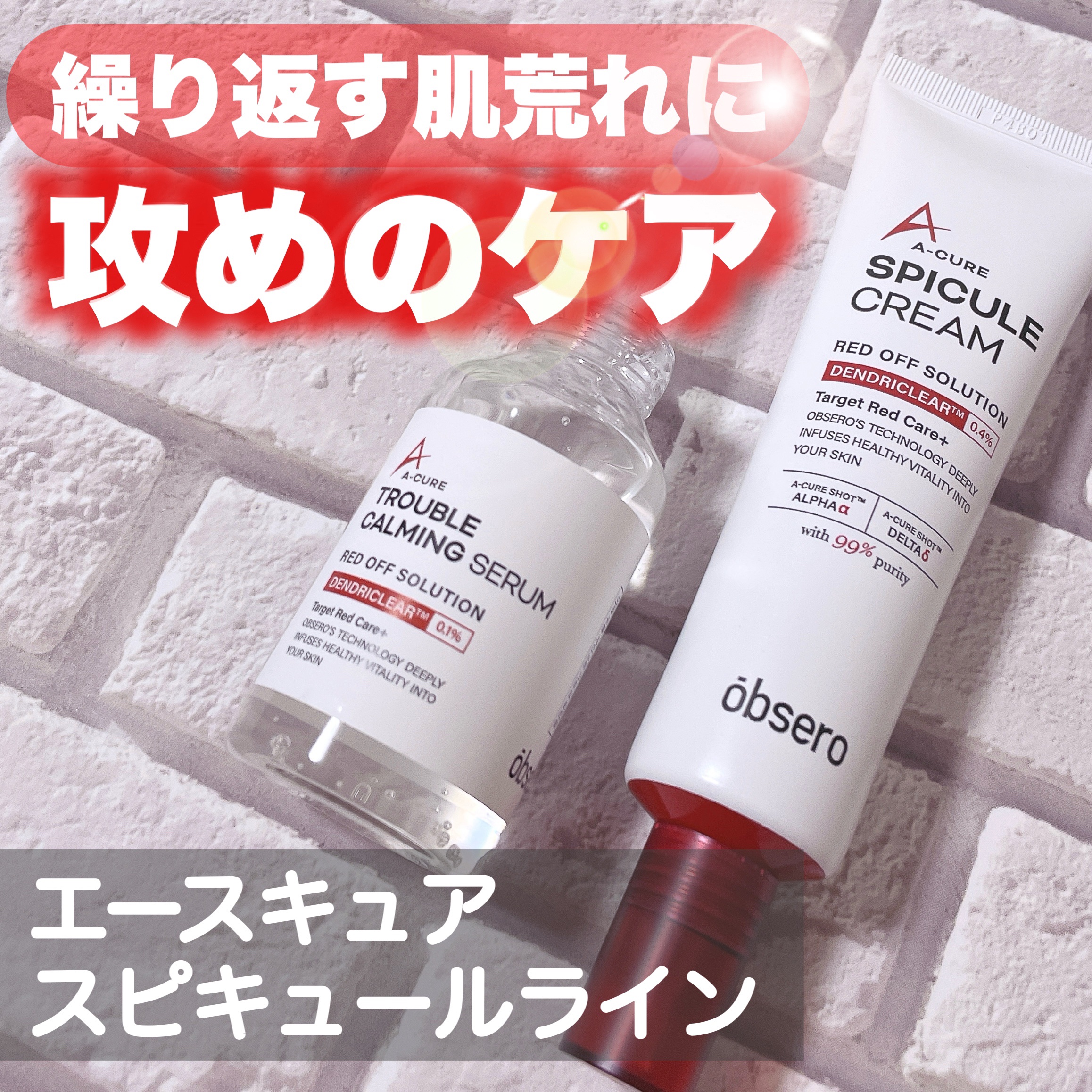 エーキュアトラブルカーミングセラム/obsero/美容液を使ったクチコミ（1枚目）