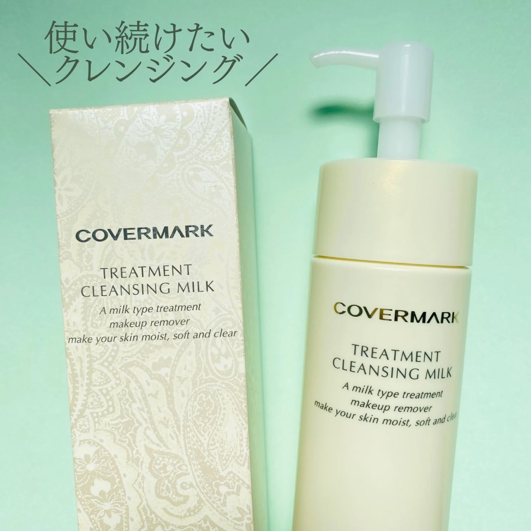 トリートメント クレンジング ミルク/COVERMARK/ミルククレンジングを使ったクチコミ（3枚目）