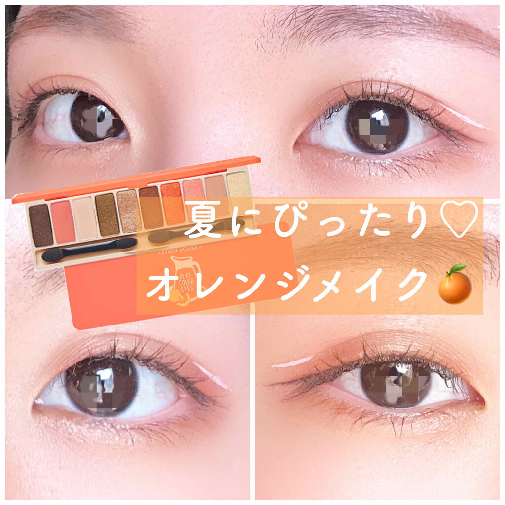 プレイカラー アイシャドウ Etudeの口コミ 夏のオレンジメイク Etudehou By さく 敏感肌 代前半 Lips
