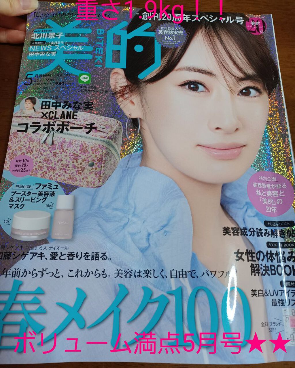 美的2021年5月号/美的/雑誌を使ったクチコミ（1枚目）