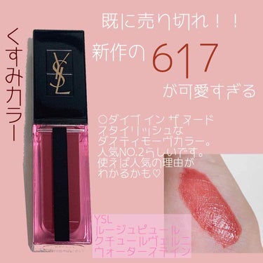 ルージュ ピュールクチュール ヴェルニ ウォーターステイン 606 ローズウッド フロウ/YVES SAINT LAURENT BEAUTE/口紅を使ったクチコミ（1枚目）