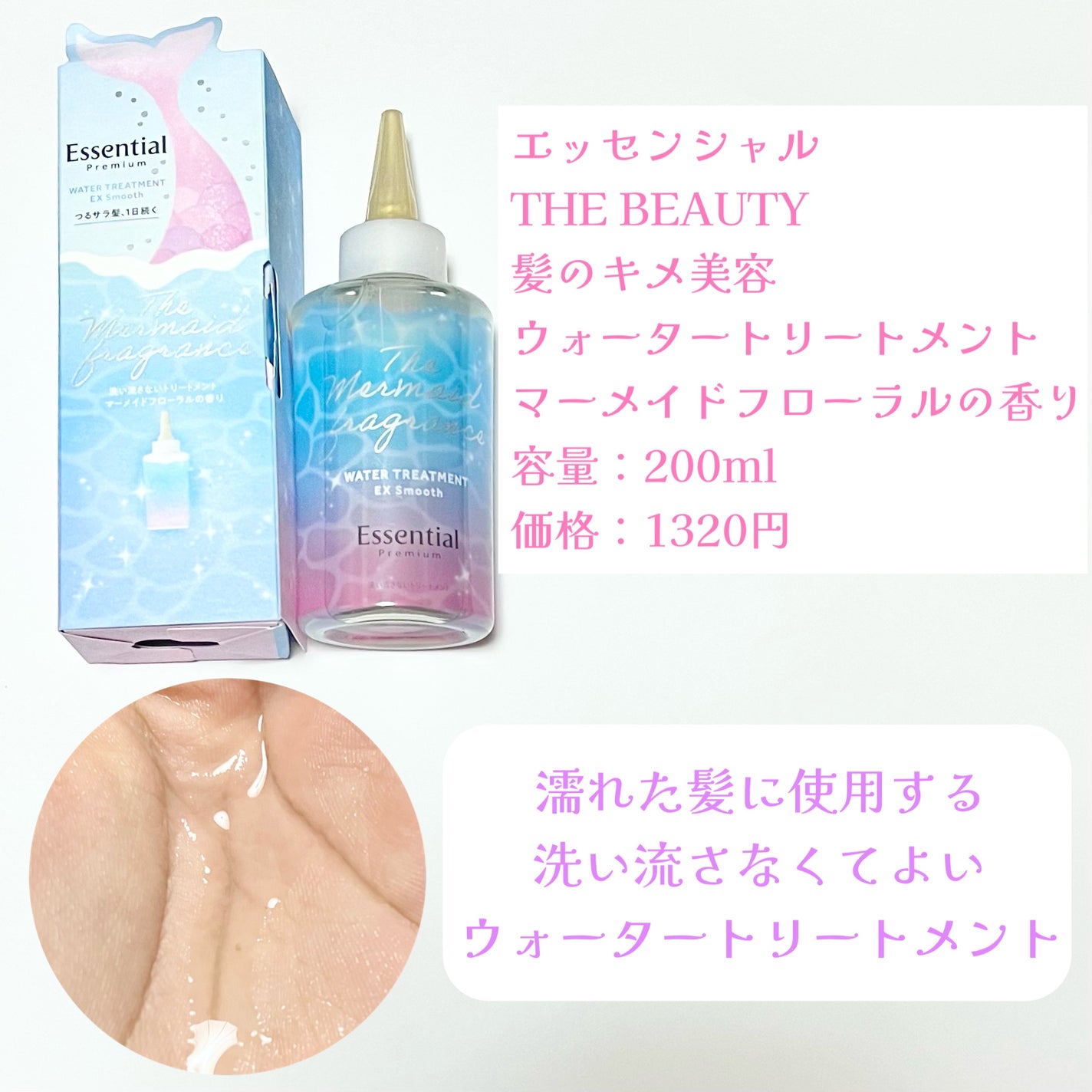THE BEAUTY 髪のキメ美容ウォータートリートメント マーメイドフローラルの香り/エッセンシャル/アウトバストリートメントを使ったクチコミ(2枚目)