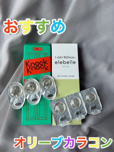 🌸#リピ確カラコンレポ🌸


・１DAY Refrear elebelle
リュクスオリーブ


・SHOBIDO knock knock
401


どちらも大人女子にも使える
オリーブカラコン。

