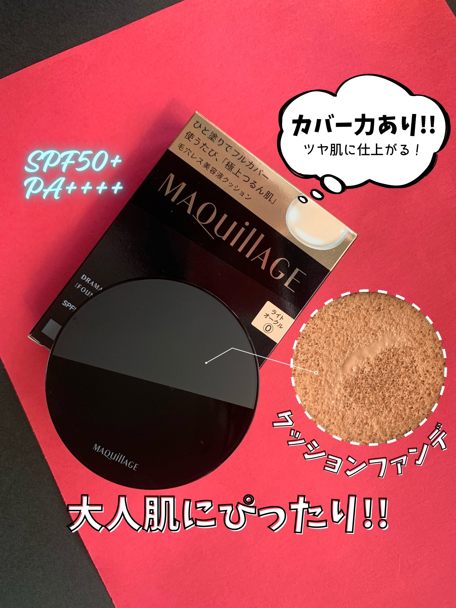 マキアージュ ドラマティックエッセンスクッション グロウのクチコミ「マキアージュさまからいただきました！

カバー力があるファンデだと肌に負担がかかりそうだなぁ….....」（1枚目）