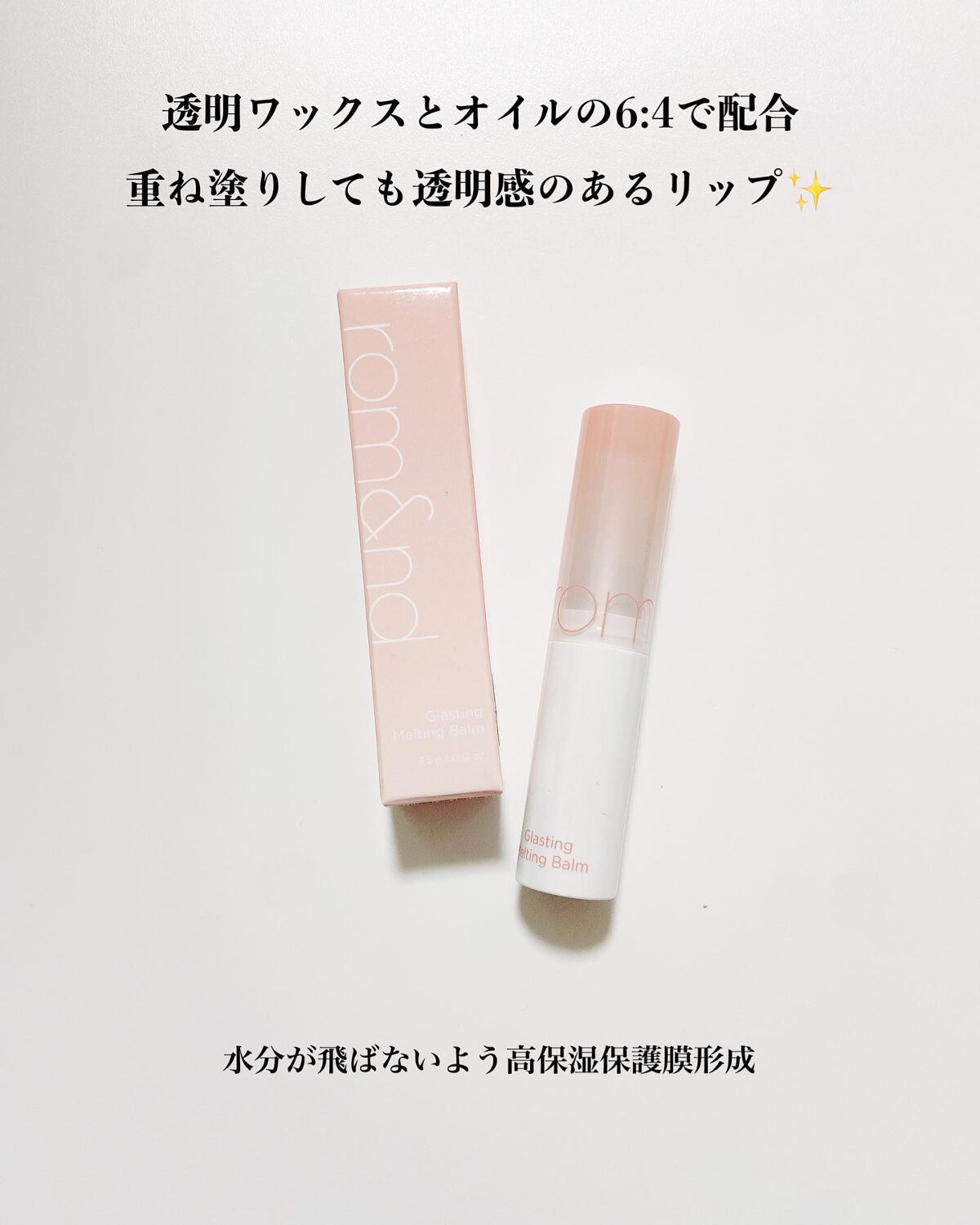 グラスティングメルティングバーム/rom&nd/リップバームを使ったクチコミ(2枚目)