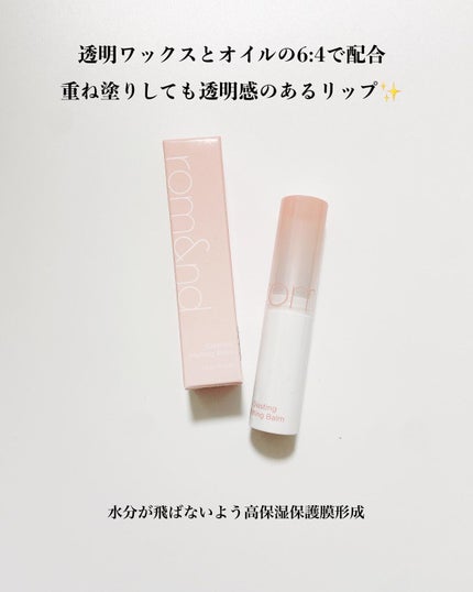 グラスティングメルティングバーム/rom&nd/リップバームを使ったクチコミ(2枚目)