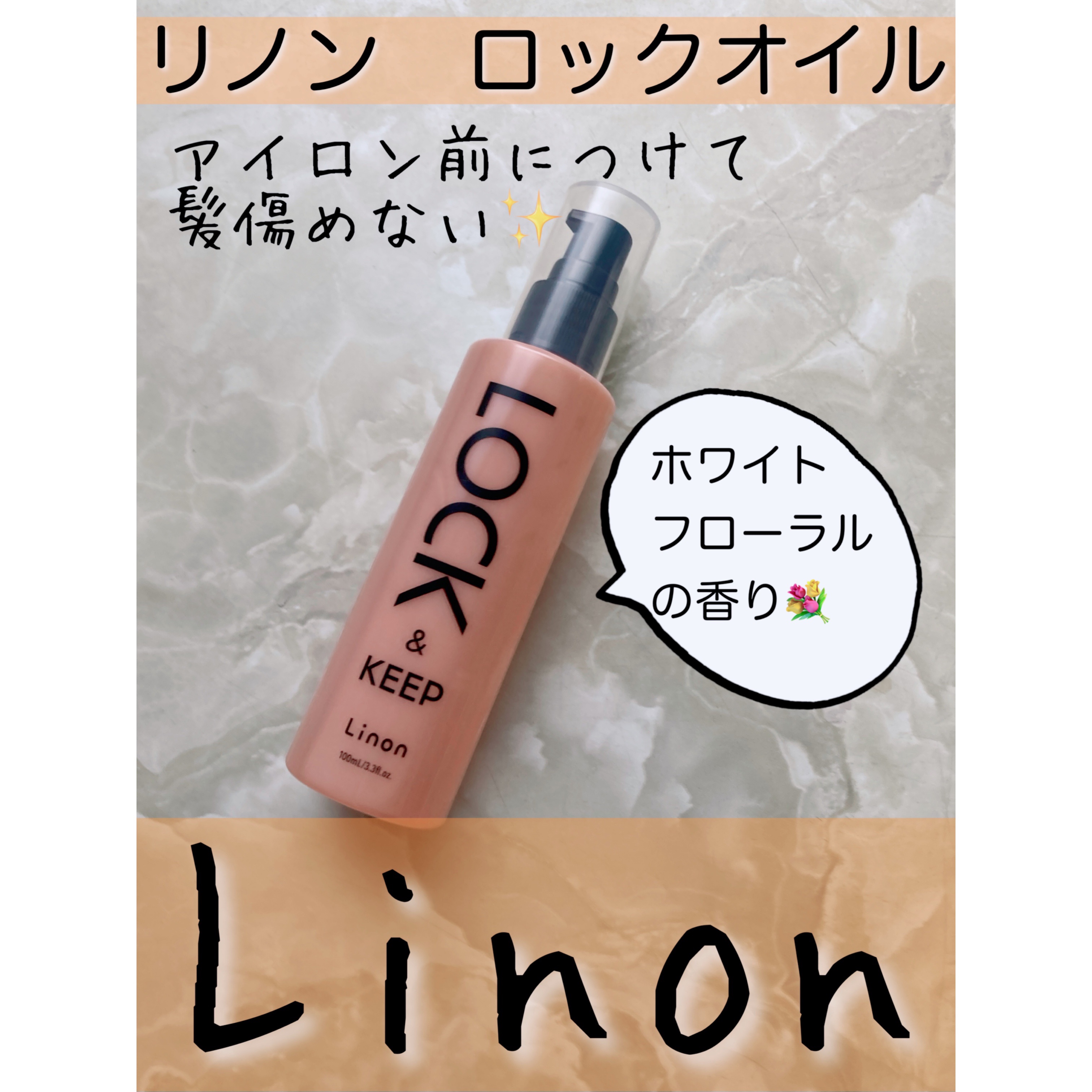 Linon ロックオイル/Linon/ヘアオイルを使ったクチコミ（1枚目）