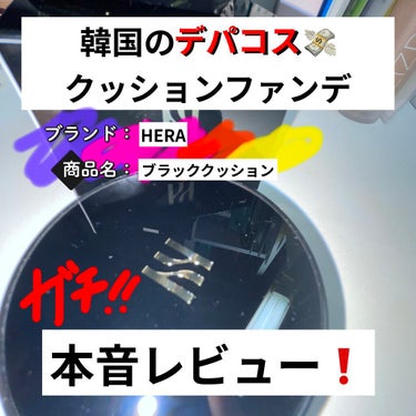 ブラック クッション/HERA/クッションファンデーションを使ったクチコミ（1枚目）