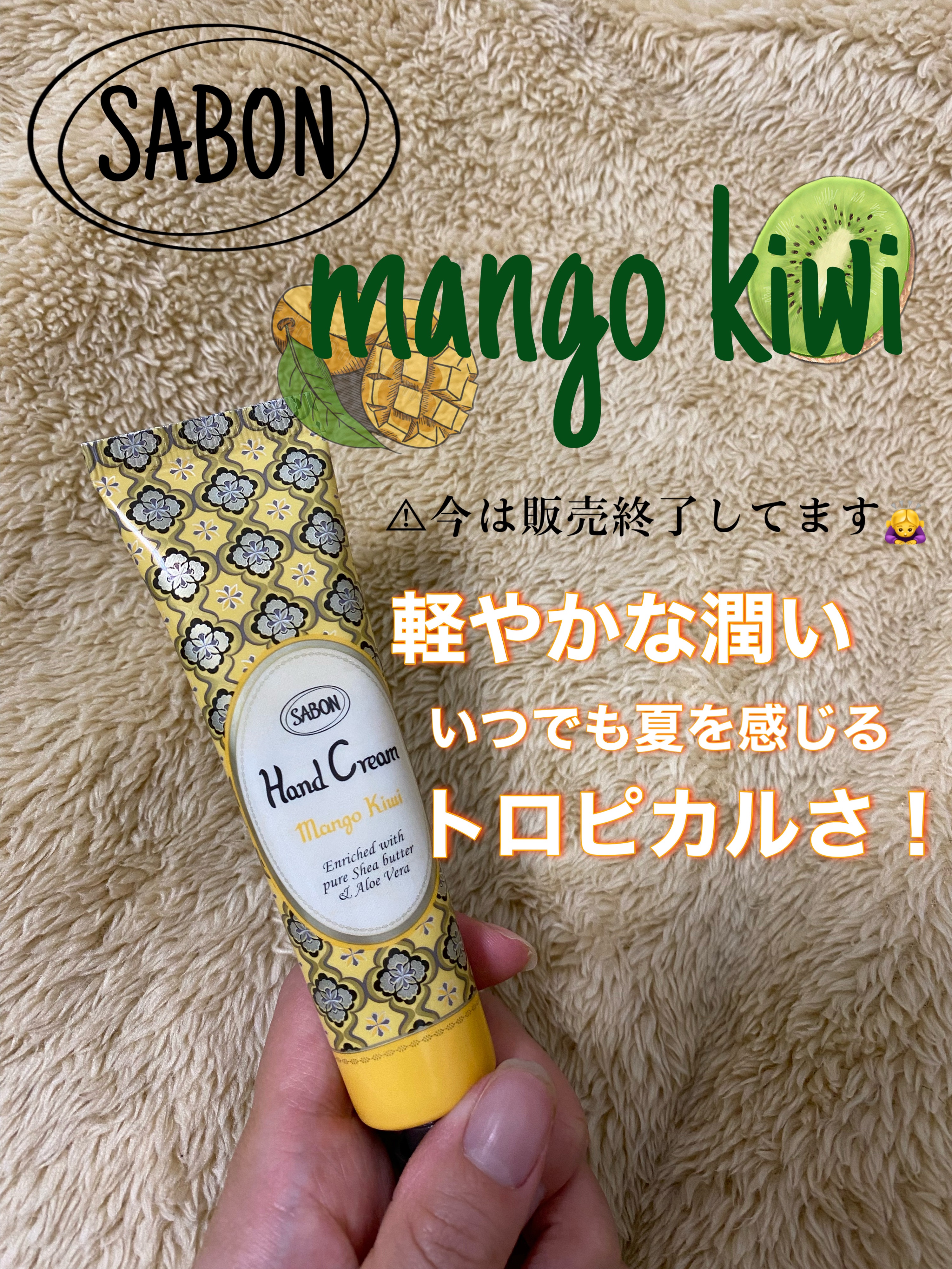 ハンドクリーム マンゴー・キウイ/SABON/ハンドクリームを使ったクチコミ（1枚目）